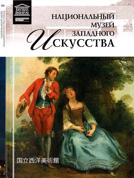 Обложка Национальный музей западного искусства Токио