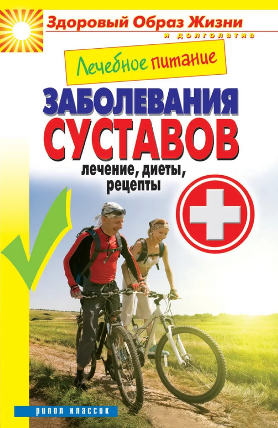 Обложка Лечебное питание. Заболевания суставов. Лечение, диеты, рецепты