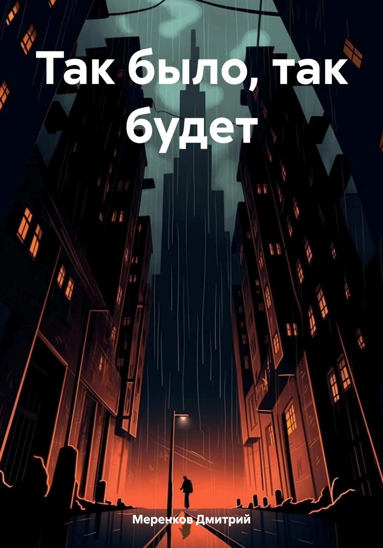 Обложка Так было, так будет