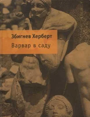 Обложка Варвар в саду