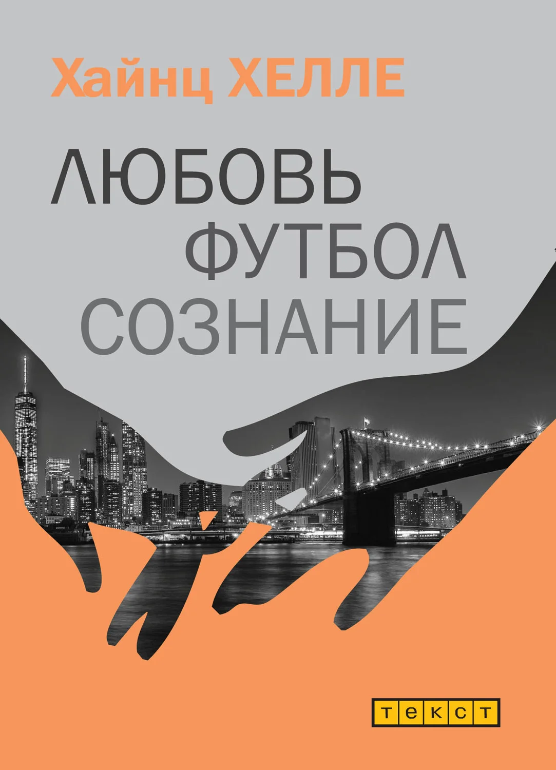 Обложка Любовь. Футбол. Сознание.