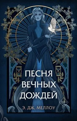 Обложка Песня вечных дождей