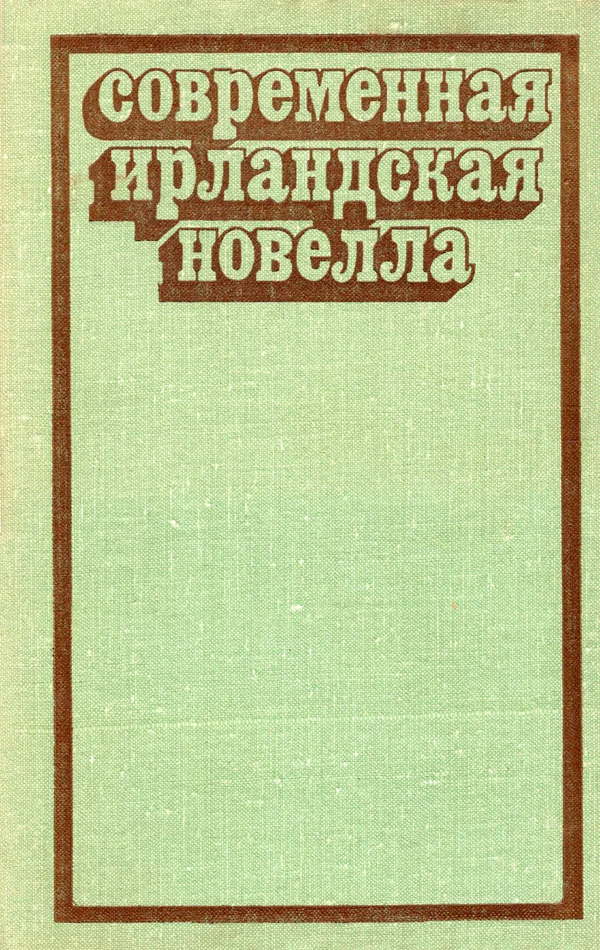 Обложка Современная ирландская новелла