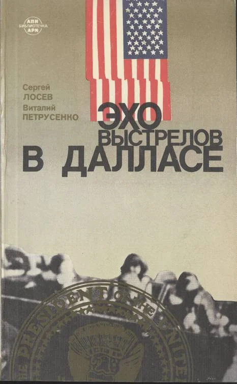 Обложка Эхо выстрелов в Далласе
