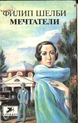 Обложка Мечтатели