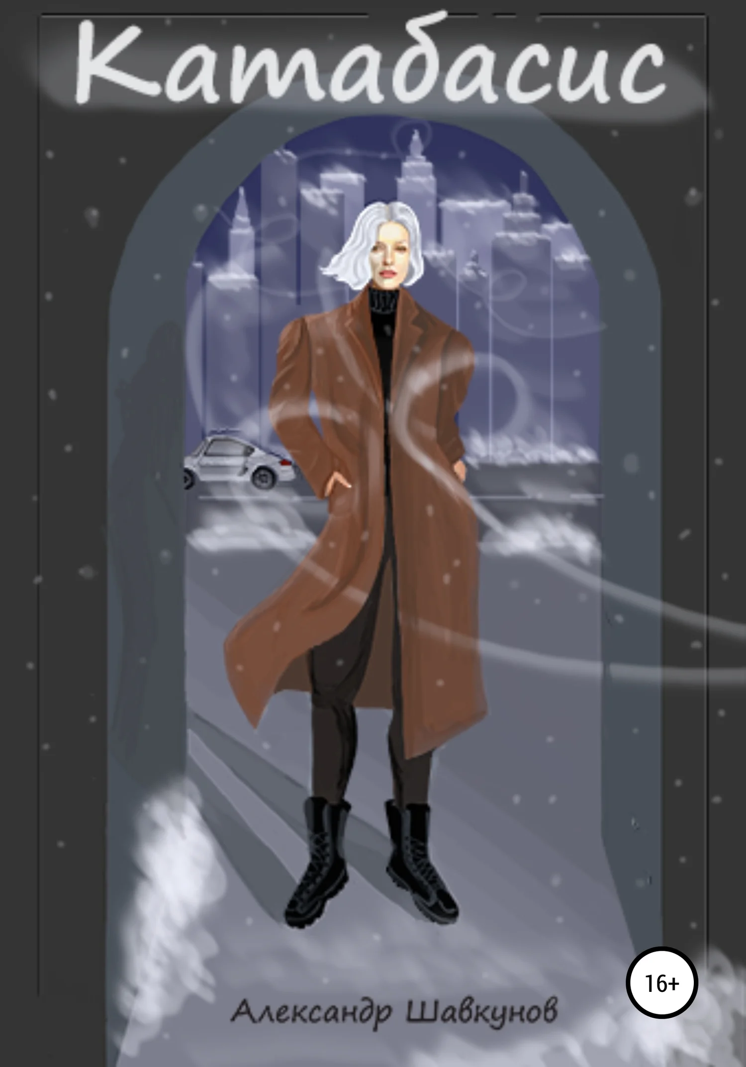 Обложка Катабасис