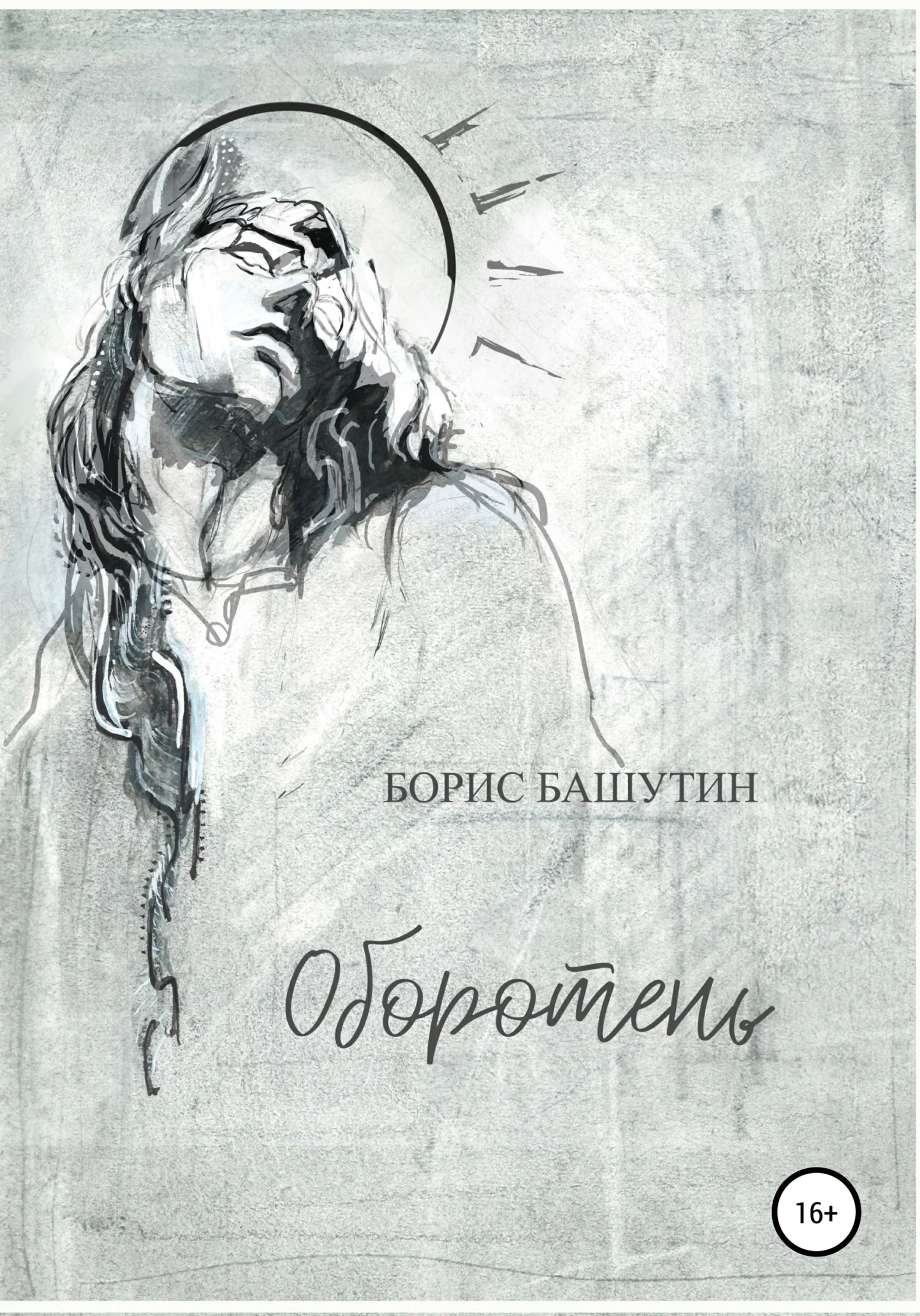 Обложка Оборотень