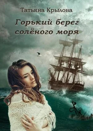 Обложка Горький берег солёного моря