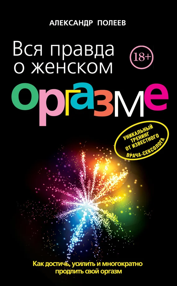 Обложка Вся правда о женском оргазме