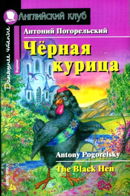 Обложка Черная курица, или Подземные жители / The Black Hen