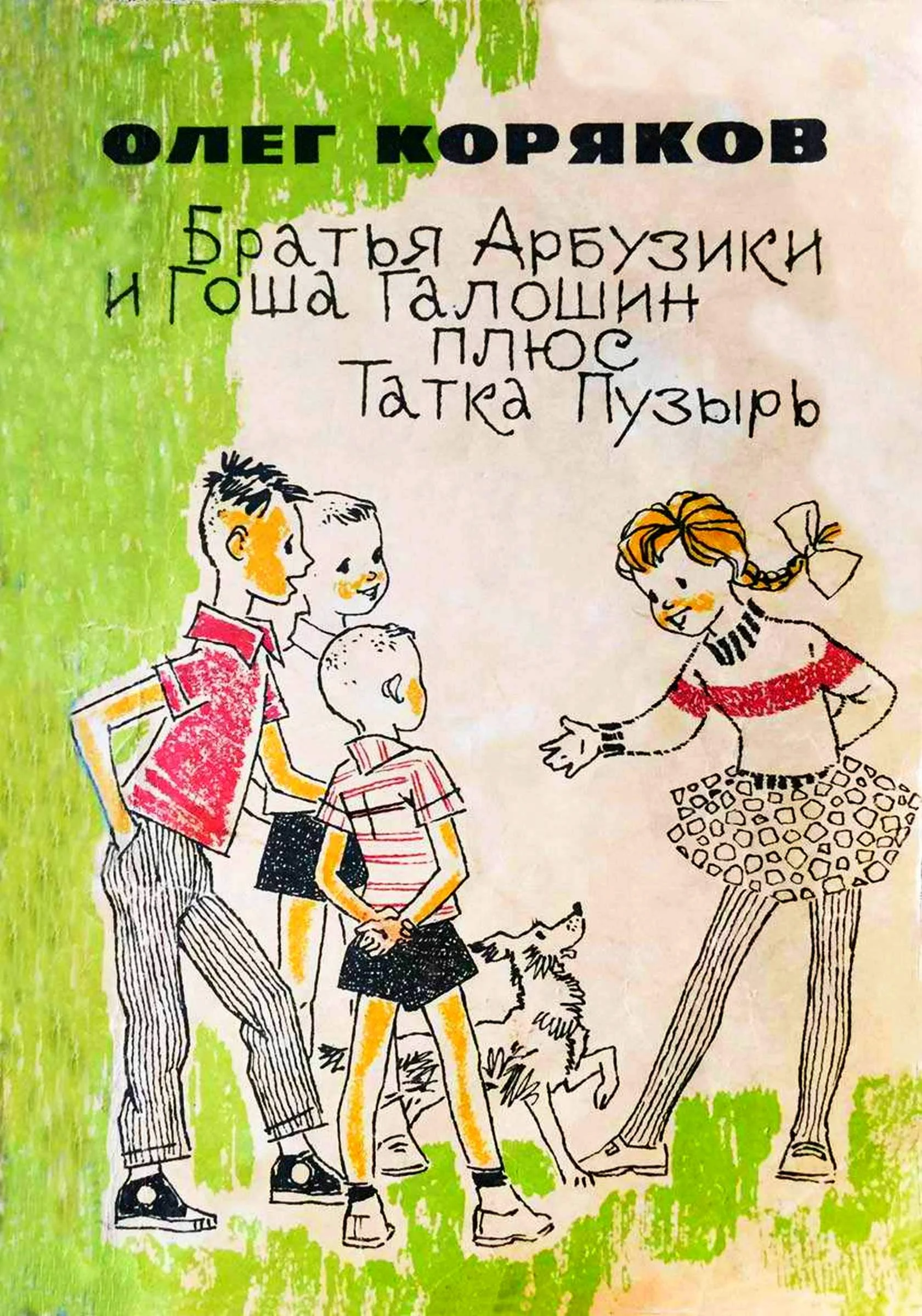 Обложка Братья-арбузики и Гоша Галошин плюс Татка Пузырь