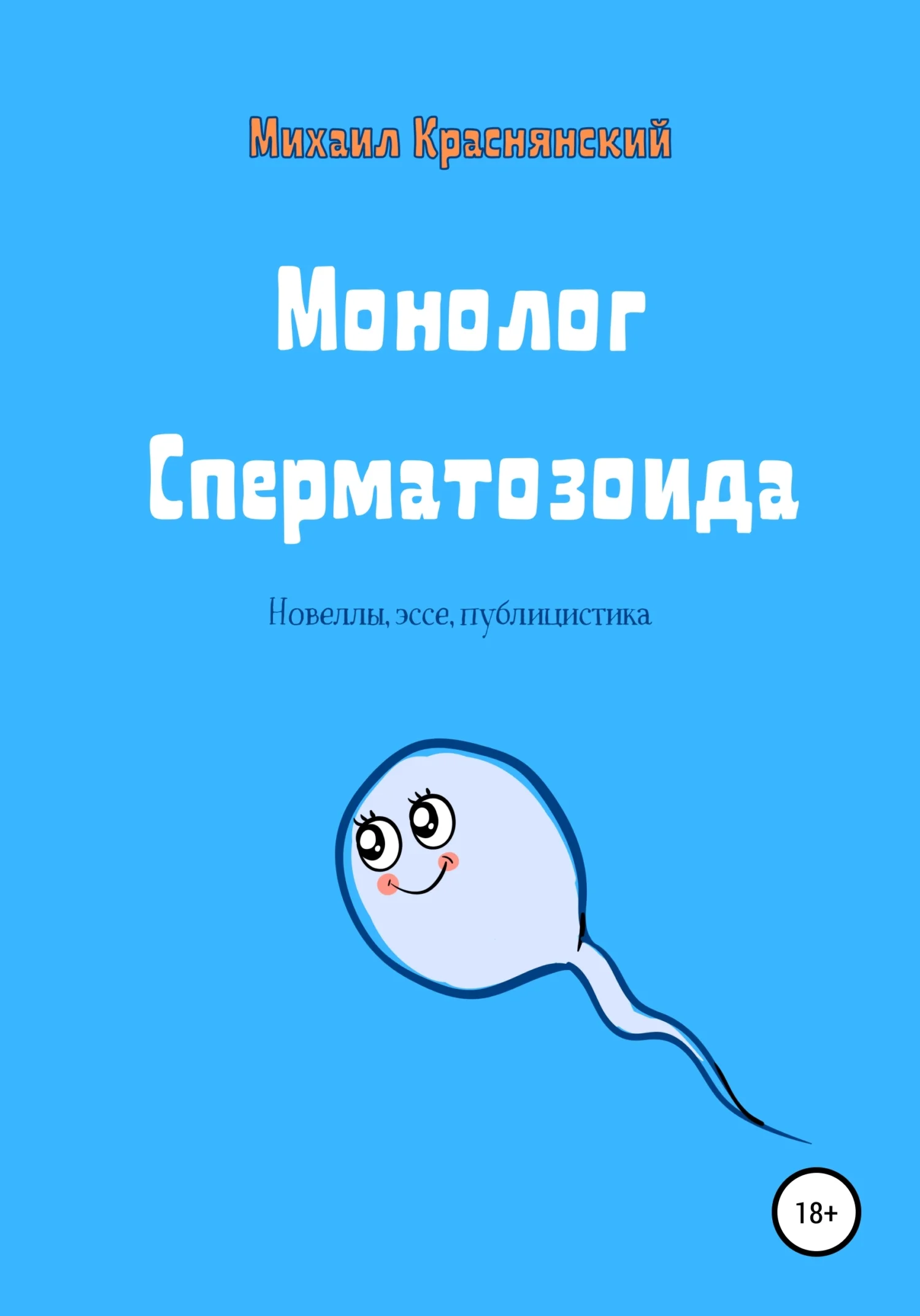 Обложка Монолог Сперматозоида