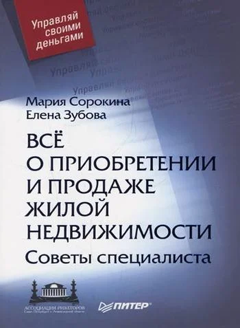 Обложка Все о приобретении и продаже жилой недвижимости. Советы специалиста