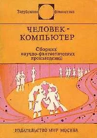 Обложка Человек-компьютер
