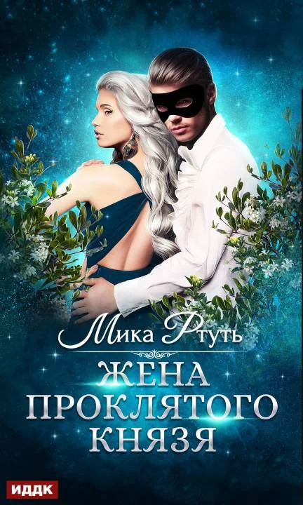 Обложка Жена проклятого князя