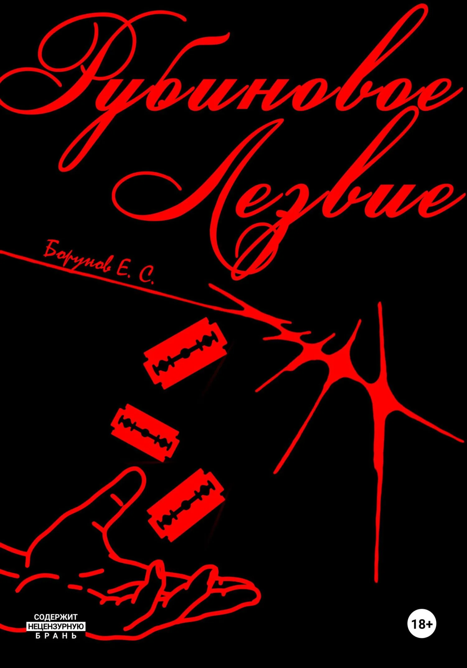 Обложка Рубиновое Лезвие