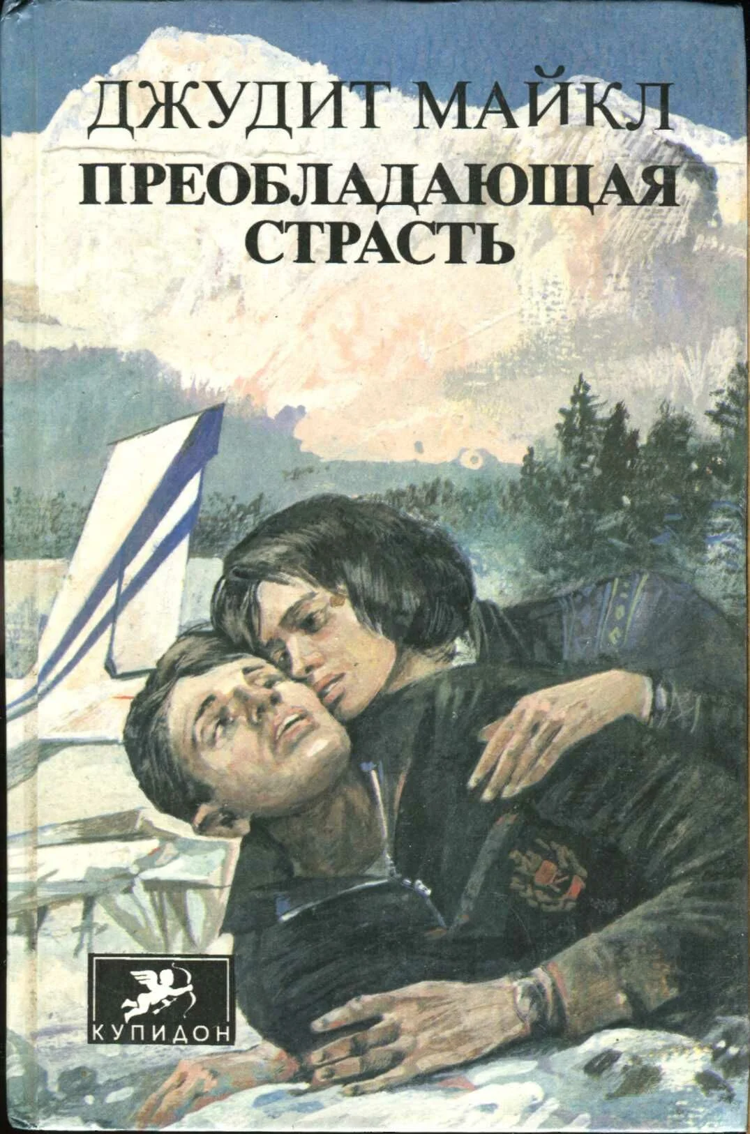 Обложка Преобладающая страсть. том 1