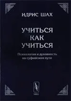Обложка Учиться как учиться. Психология и духовность на суфийском пути