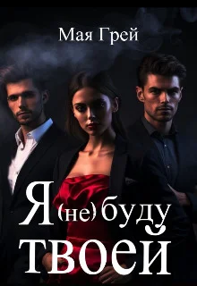 Обложка Я (не) буду твоей