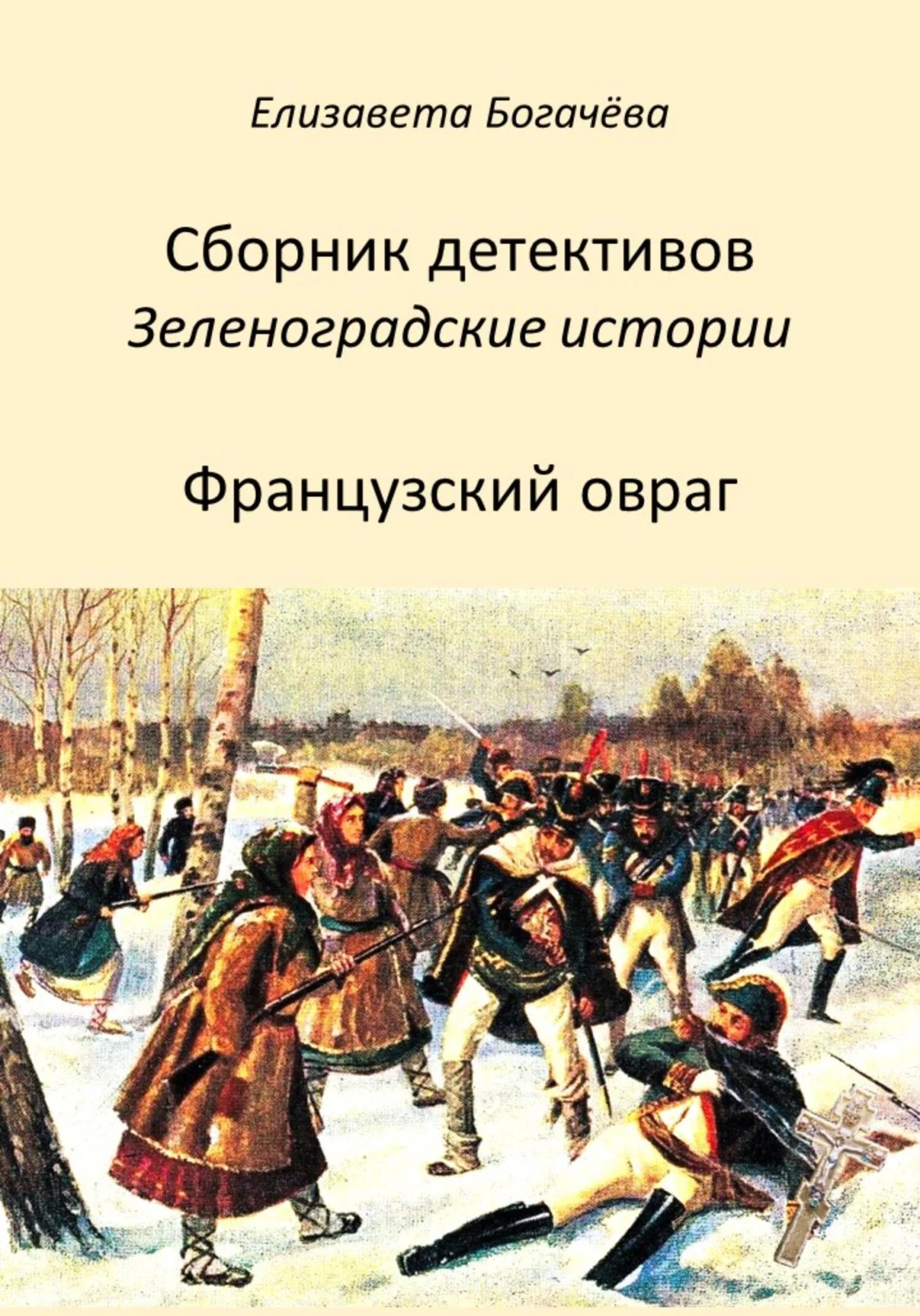 Обложка Французский овраг