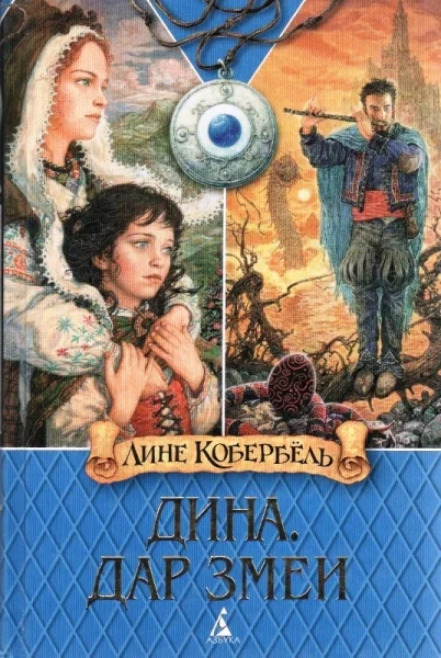 Обложка Дар змеи
