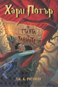 Обложка Хари Потър и стаята на тайните