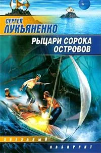 Обложка Рыцари сорока островов