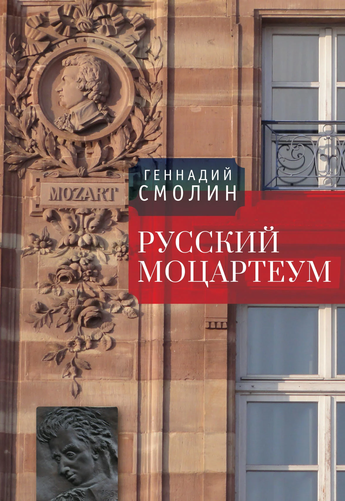 Обложка Русский Моцартеум
