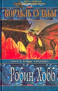 Обложка Корабль судьбы. Том 2