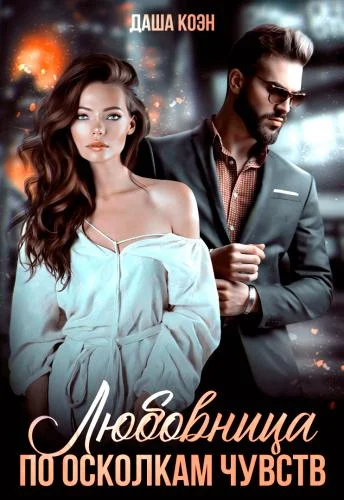 Обложка Любовница. По осколкам чувств