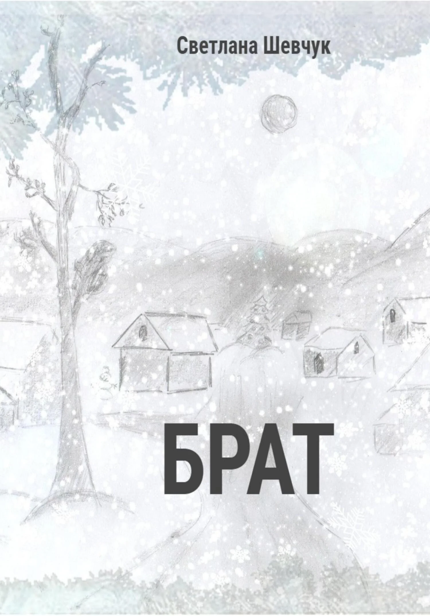 Обложка Брат