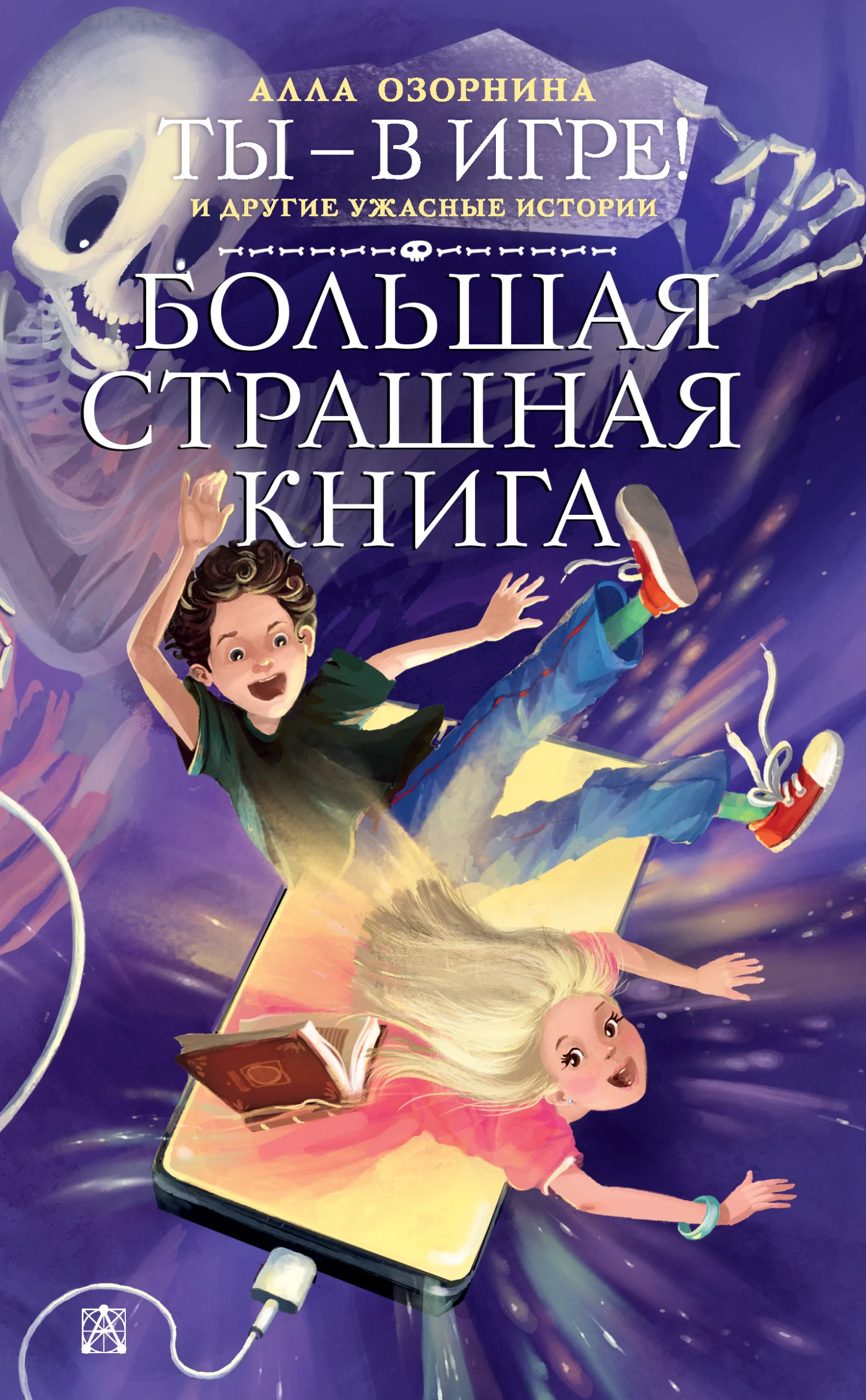 Обложка Ты – в игре! и другие ужасные истории
