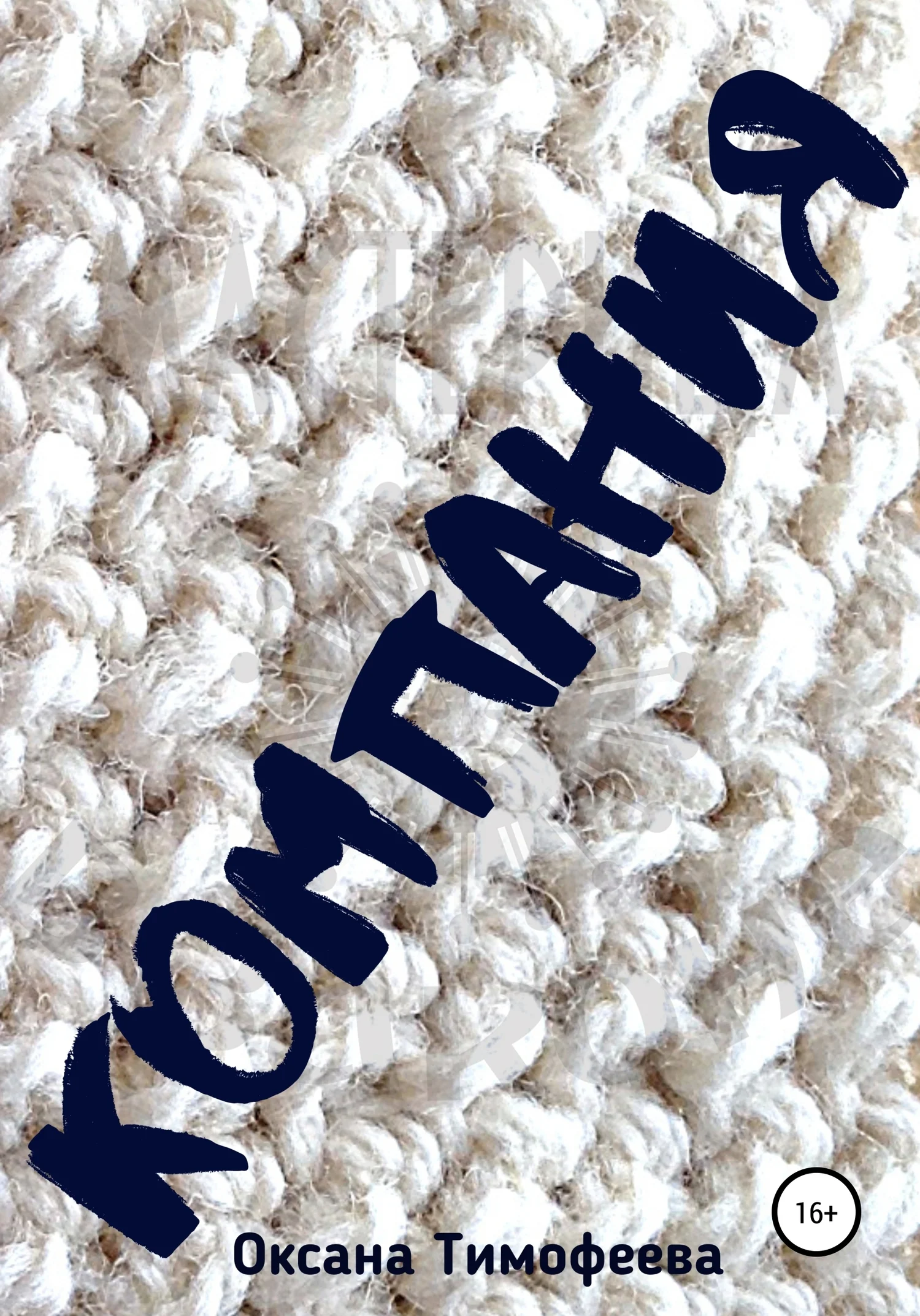 Обложка Компания