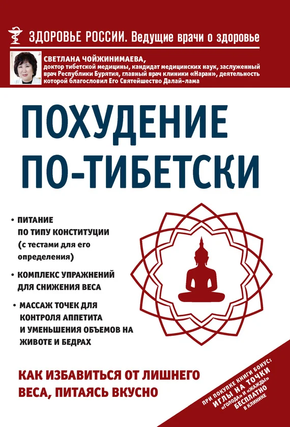 Обложка Похудение по-тибетски. Как избавиться от лишнего веса, питаясь вкусно