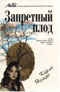 Обложка Запретный плод
