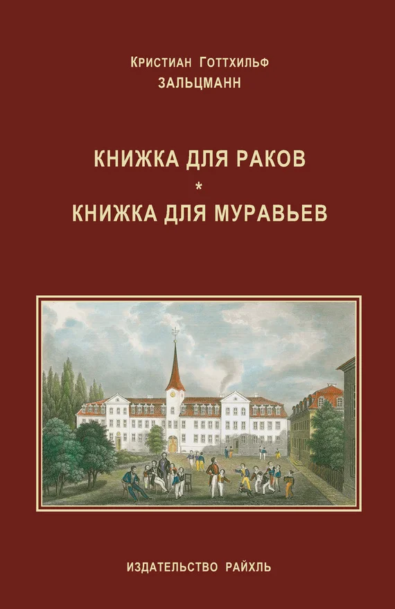 Обложка Книжка для раков. Книжка для муравьев (сборник)