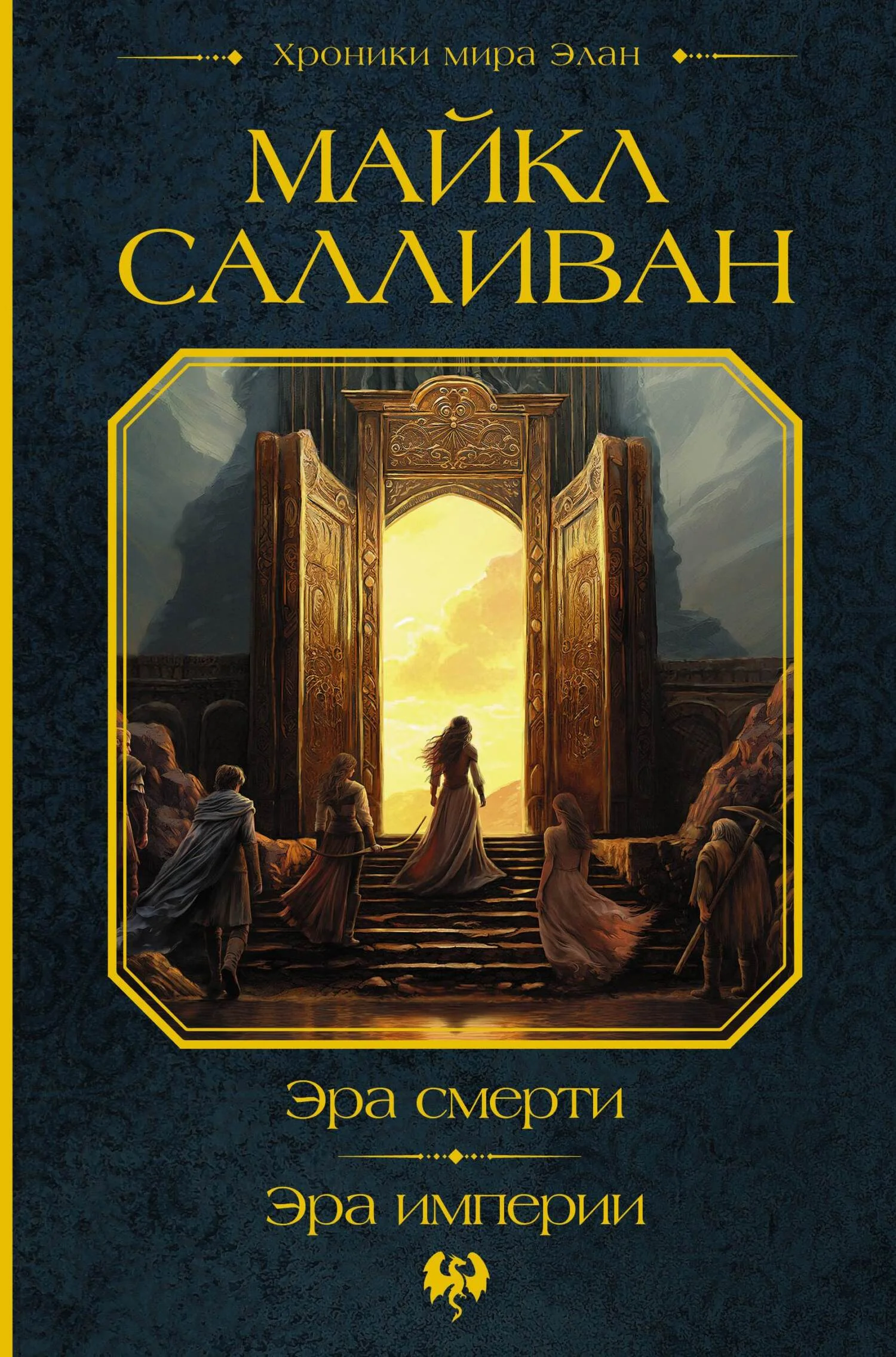 Обложка Эра смерти. Эра империи