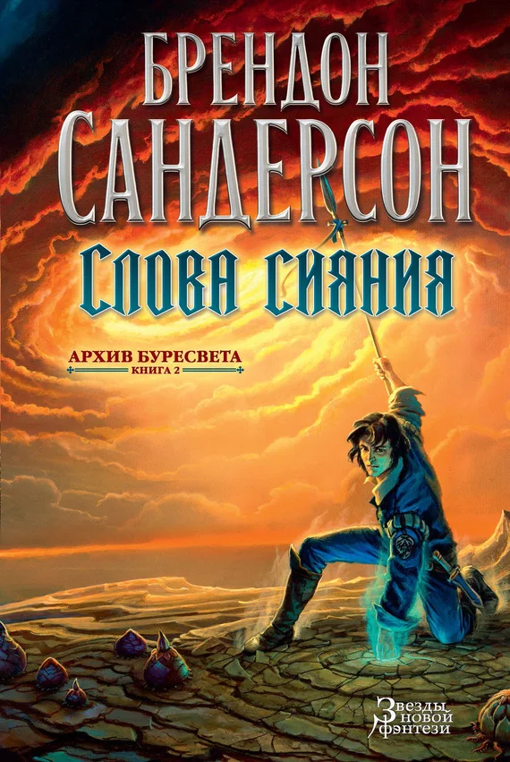 Обложка Слова сияния