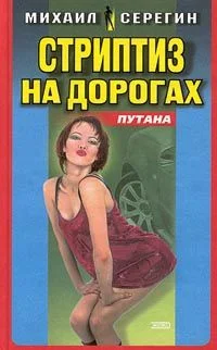 Обложка Стриптиз на дорогах