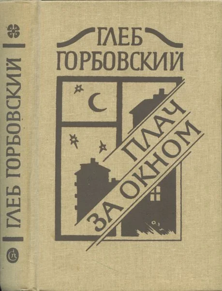 Обложка Плач за окном
