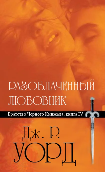 Обложка Разоблаченный любовник