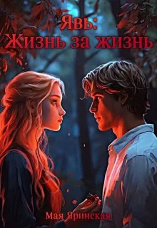 Обложка Явь: Жизнь за жизнь