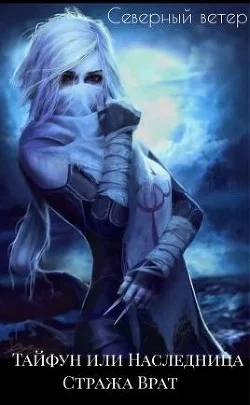 Обложка Тайфун или Наследница Стража Врат