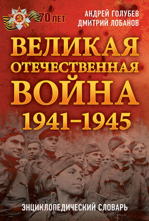 Обложка Великая Отечественная война 1941–1945 гг. Энциклопедический словарь