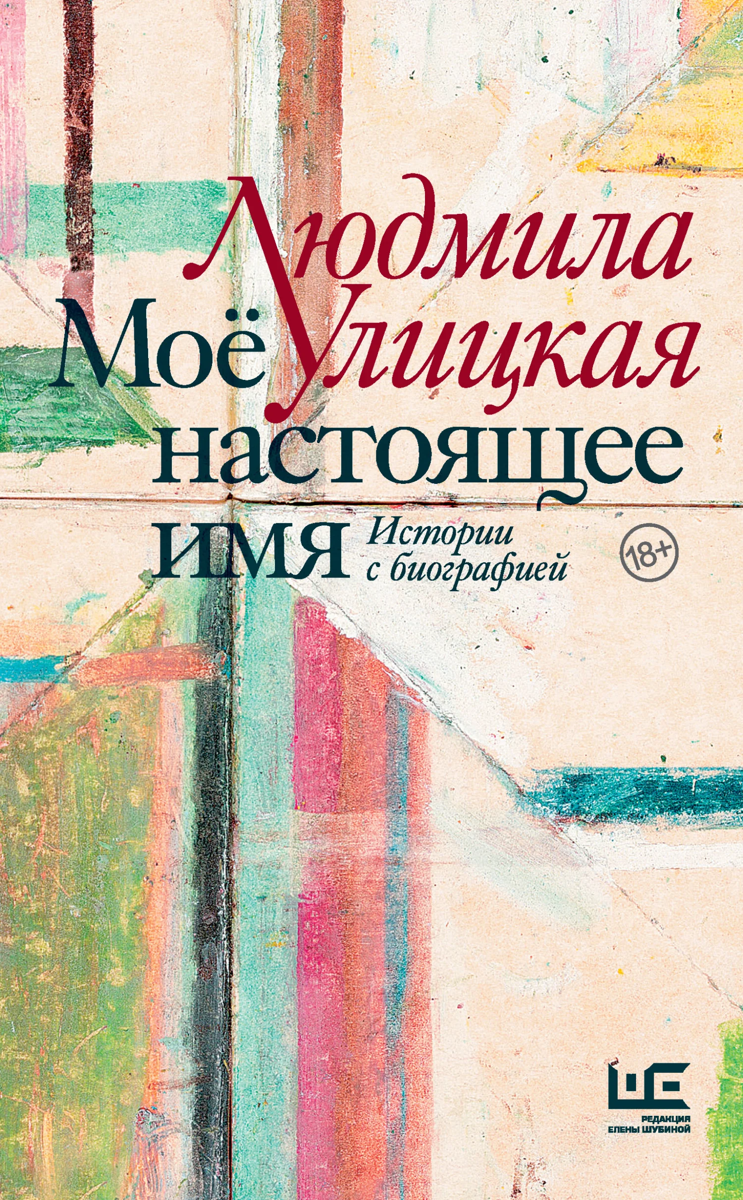 Обложка Моё настоящее имя. Истории с биографией