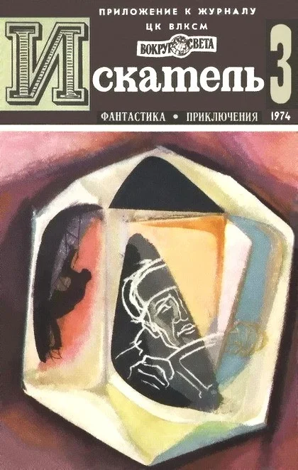Обложка Искатель. 1974. Выпуск №3