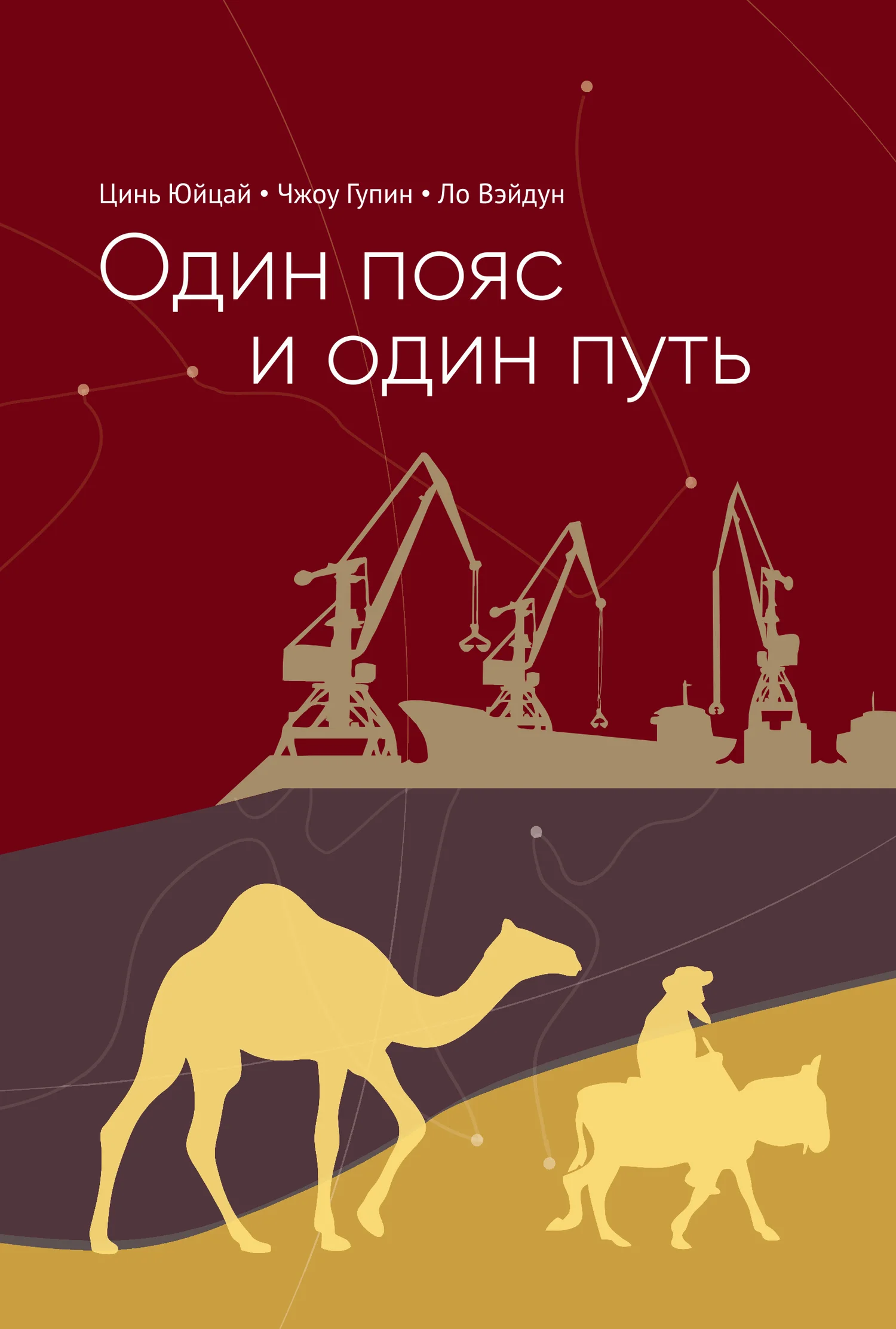 Обложка Один пояс и один путь. Комментарии