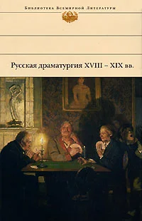 Обложка Русская драматургия XVIII – XIX вв.