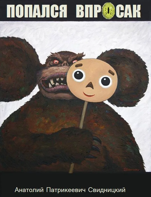 Обложка Попался впросак