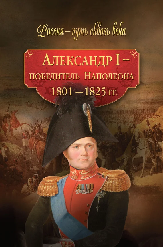 Обложка Александр I – победитель Наполеона. 1801–1825 гг.